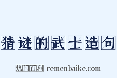 猜谜的武士造句是什么意思的图片